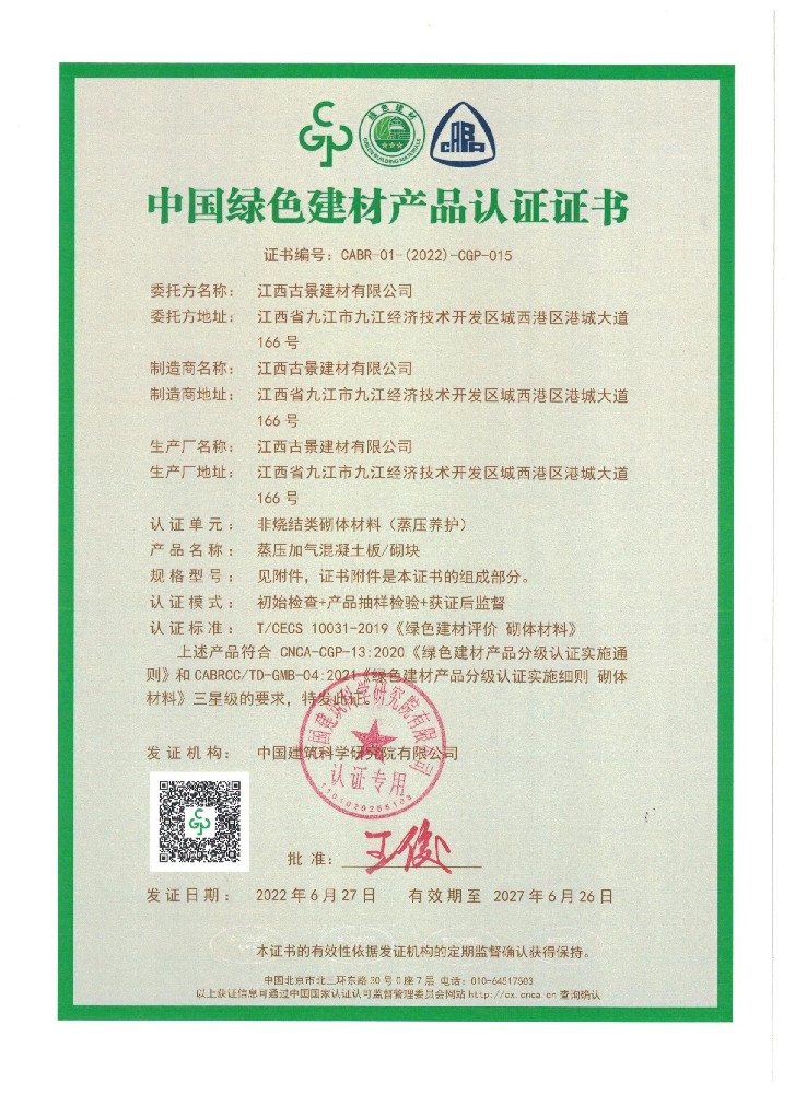 中國(guó)綠色建材產(chǎn)品認(rèn)證證書_頁(yè)面_1.jpg