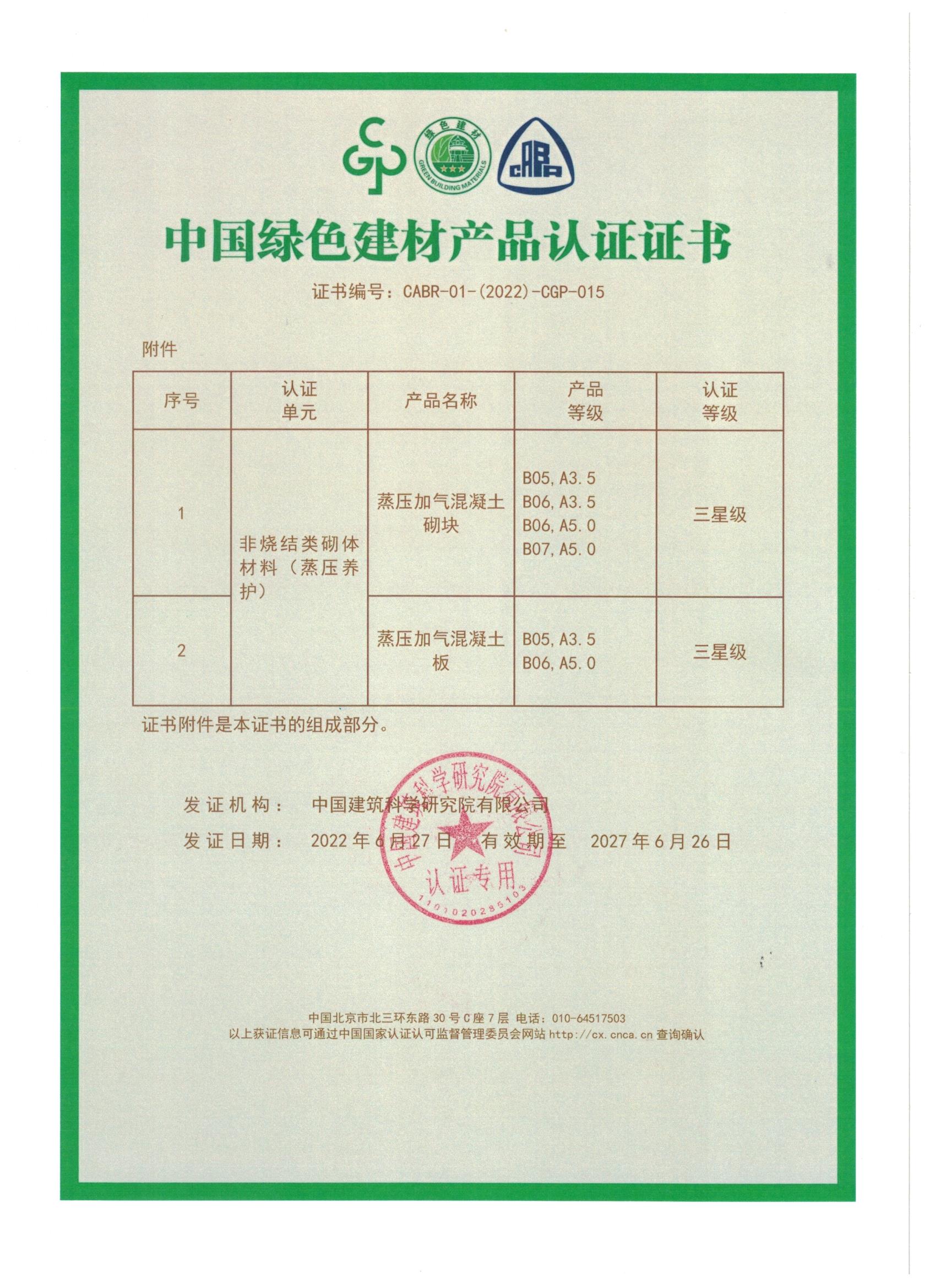 中國(guó)綠色建材產(chǎn)品認(rèn)證證書_頁(yè)面_2.jpg